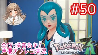 【ポケモンZA】#50 ポケモン研究所でモミジさんの過去判明！？【アフレコ実況／ネタバレ注意】