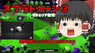 【Splatoon2】ノヴァノツヨミか…【ゆっくり実況】