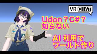 VRChat Unityでワールド作成