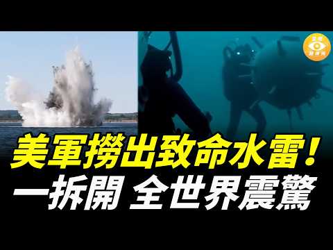 霍爾木茲驚天反轉！ 美軍撈出致命水雷，一拆開 全世界震驚……