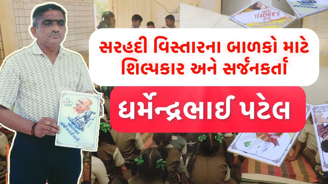 સરહદી વિસ્તારના બાળકોના શિલ્પકાર- ધર્મેન્દ્રભાઈ પટેલ