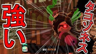 タコゾネスが強すぎるんだけど【スプラトゥーン2】