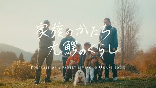 【大賞】青森県大鰐町「家族のかたち、大鰐のくらし」