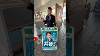 260518さいたま新都心駅東口でご挨拶 #さいたま市 #自民党 #井原ゆたか #高市早苗 #大宮 #与野 #さいたま新都心 #埼玉5区 #衆議院