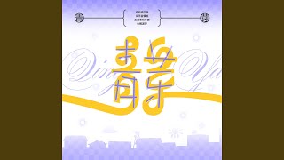 Cover art for 青芽 (北麓芽涧个人曲)