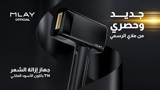 جهاز ازالة الشعر بالليزر ملاي T14 المطور بخاصية التبريد الجليدي ثلاث عدسات - اللون الأسود