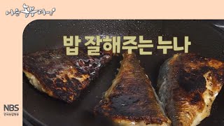 [나는농부다 269회] 밥 잘해주는 누나