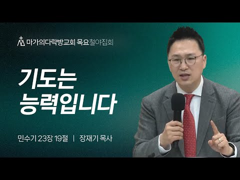 [장재기 목사] 기도는 능력입니다 | 목요집회 | 2024.03.07