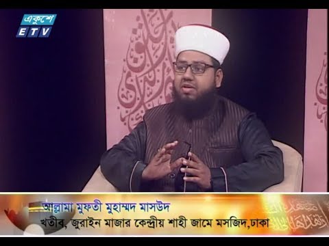 ইসলামী জিজ্ঞাসা।। ২৬ অক্টোবর ২০১৮।। উপস্থাপক : মাওলানা ফখরুল আশেকী।। আলোচক : আল্লামা মুফতী মুহাম্মদ মাসউদ (খতীব, জুরাইন মাজার কেন্দ্রীয় শাহী জামে মসজিদ, ঢাকা)।