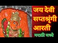 वाणी गडावरी सप्तशृंगी देवी ची आरती वा�