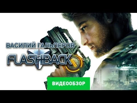 Обзор Flashback (2013) [Review]