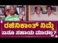 Raj Bahadur Rajinikanth ನಿಮ್ಗೆ ಏನೂ ಸಹಾಯ ಮಾಡಲ್ವ Newsfirstkannad