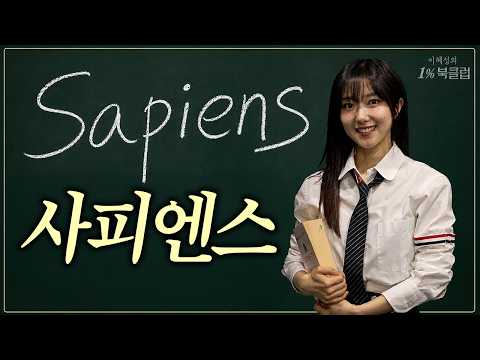 『사피엔스』, 쉽게 설명해 드릴게요 40분 핵심 정리 | 인류 지식의 결정판 | 벽돌책 양대산맥