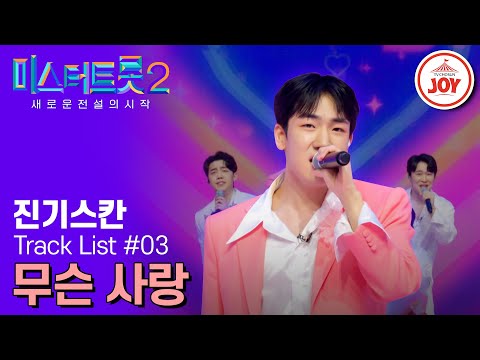 [미스터트롯2]누구 우리 수호 울렸어! 누나들 애간장을 녹이는 진기스칸의 ’무슨 사랑‘(230216 방송)