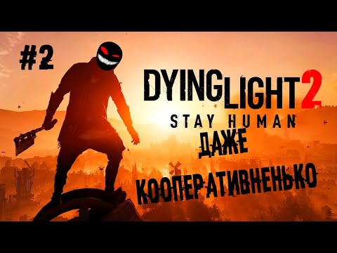 По крышам прыг, по башне дрыг ► 2 Прохождение Dying Light 2: Stay Human