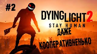 По крышам прыг, по башне дрыг ► 2 Прохождение Dying Light 2: Stay Human