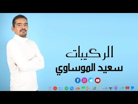 سعيد الموساوي - الرگيبات 2024 (Official) Said EL Moussaoui-Rgaybat