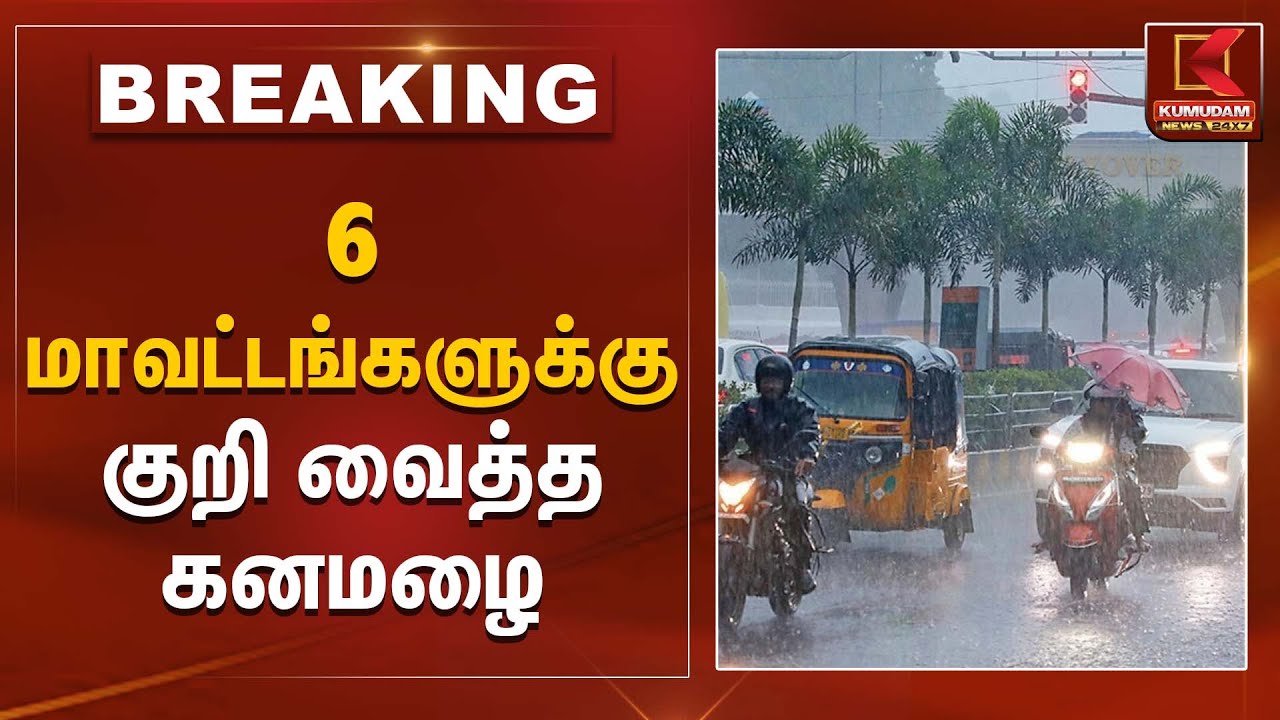 Rain Alert | 6 மாவட்டங்களுக்கு குறி வைத்த கனமழை | Kumudam News