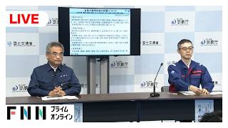 【ライブ】台風7号が日本に接近　気象庁と国交省が合同会見