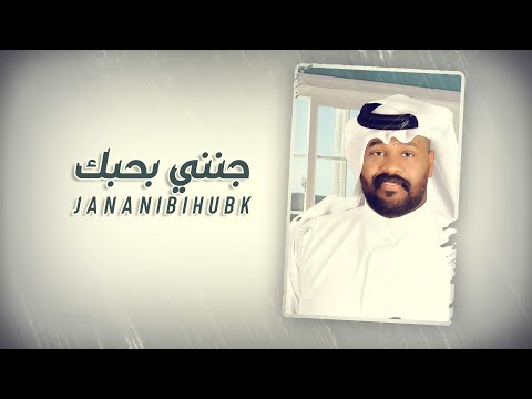جنني بحبك ياسر الخميس