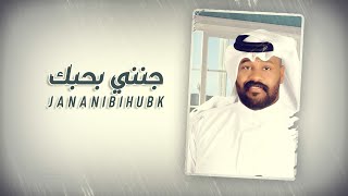 كلمات اغنية جنني بحبك ياسر الخميس