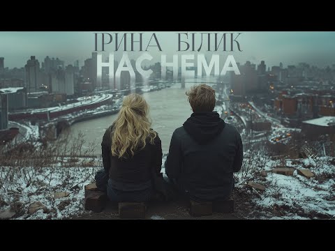 Ірина Білик - Нас Нема
