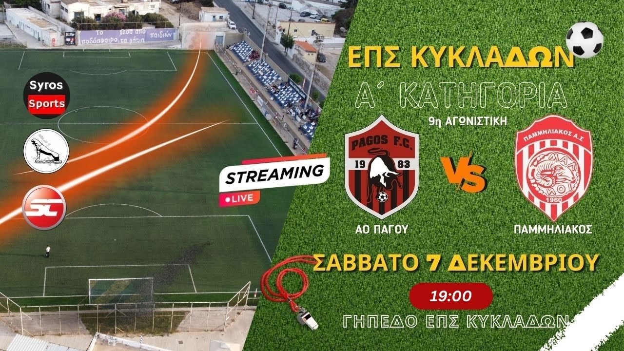 ΑΟ Πάγου - Παμμηλιακός (9η αγωνιστική)
