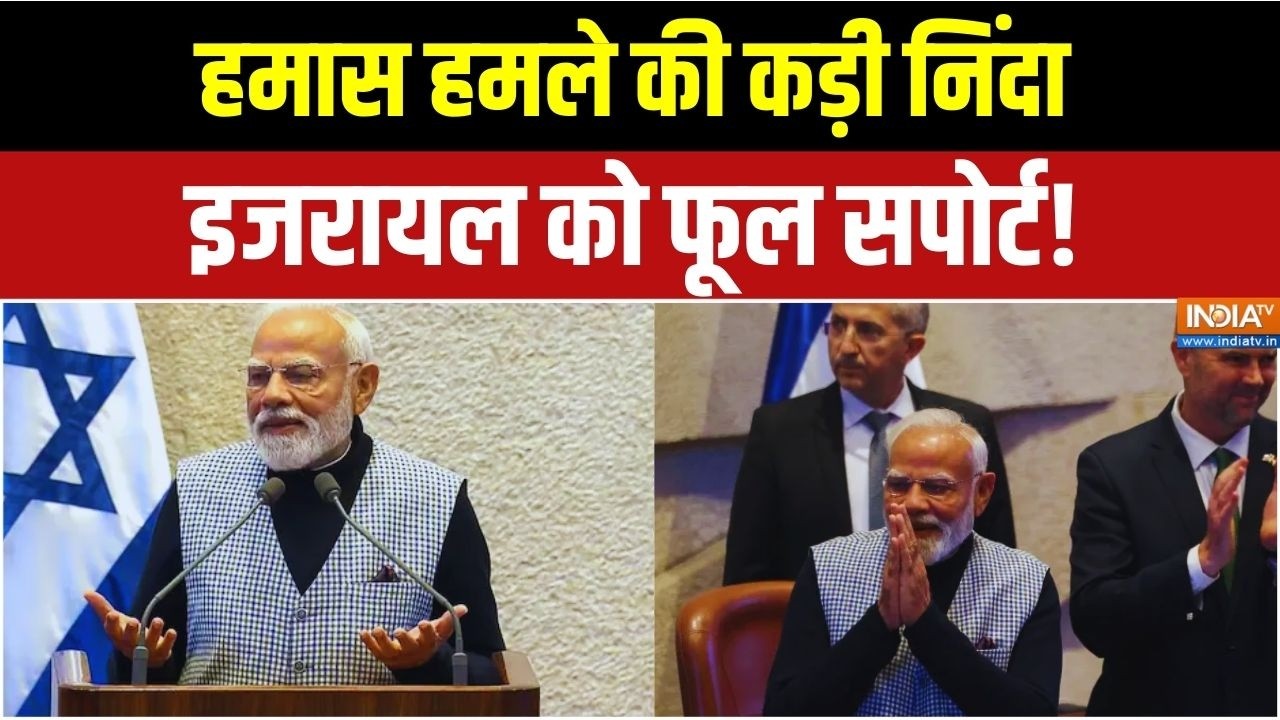 PM Modi Israel Visit: हमास हमले की निंदा... इजरायल को फूल सपोर्ट | Breaking 