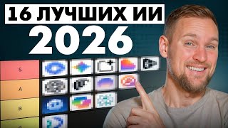 16 AI-инструментов, которые реально работают в 2026 (честный рейтинг)