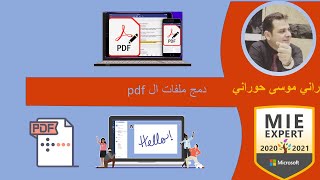 كيف تدمج ملفات الpdf