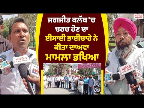 ਜਗਜੀਤ ਕਲੱਬ 'ਚ ਚਰਚ ਹੋਣ ਦਾ ਇਸਾਈ ਭਾਈਚਾਰੇ ਨੇ ਕੀਤਾ ਦਾਅਵਾ 
