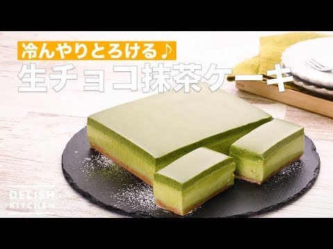冷んやりとろける♪生チョコ抹茶ケーキ | How To Make Raw Chocolate Green Tea Cake