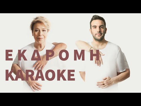 D. Galani, E. Drakos - Ekdromi (Karaoke)
