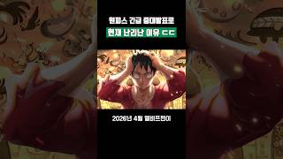 원피스 애니 현재 난리난 이유 ㄷㄷ #원피스 #shorts