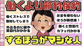 【倹約術】働くより節約するほうがマシな人（ガルちゃんまとめ）【ゆっくり】