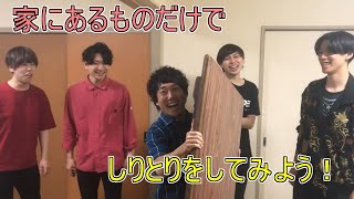 【自粛】家の中にあるものだけでしりとりをしたら楽しすぎたｗｗ