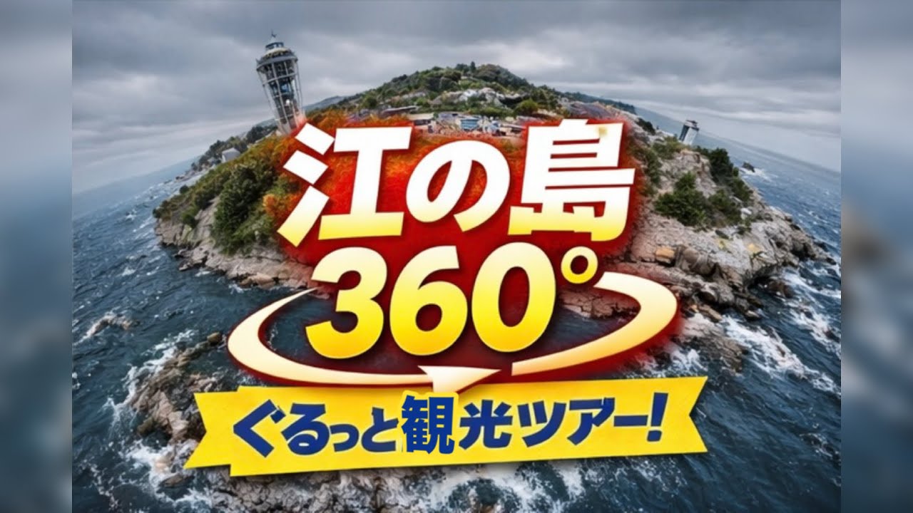 【360°/4K】江の島をぶらり散歩(営業前)江ノ島大橋〜江島神社〜岩谷〜龍恋の鐘ほか Walking along Enoshima , Japan