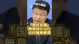 【国民会議の闇】税金の無駄！ただの引きのばしだった国民会議の裏には財務省の圧力？