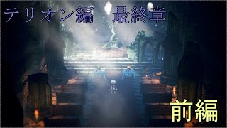 【テリオン最終章】オクトパストラベラー【前編】