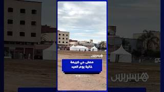 مصلى حي كريمة خالٍ يوم العيد بعد منع الصلاة بسبب احوال الطقس‎ thumbnail