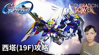 Download lagu [SD Gundam G Generation Eternal] Tower of Generations (West Tower) Floor 19 Walkthrough: Beat Up ... mp3