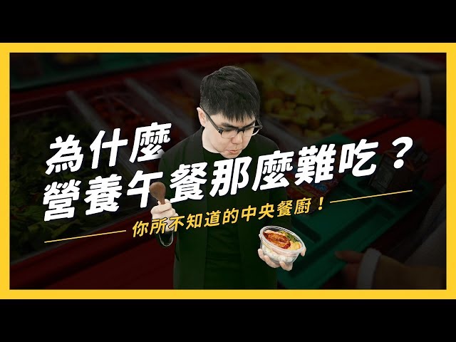 你知道，營養午餐是怎麼做出來的嗎？《食物知識大拼盤》EP001| 志祺七七