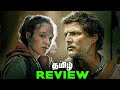 The Last of Us Season 1 Tamil Series Review (தமிழ்)
