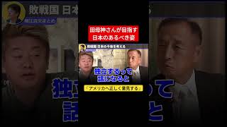 田母神「健全な日本を取り戻す」#堀江貴文 #東京都知事選 #shorts