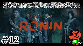 【Rise of the Ronin 初見実況】#12「浪士組 京へ…」【アクション苦手なライズオブローニン】