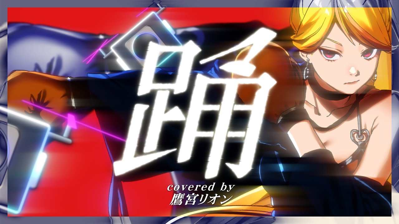 踊 -ado（Cover） /鷹宮リオン にじさんじ