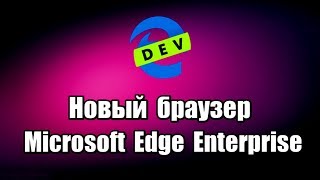 Новый браузер Microsoft Edge Enterprise на русском языке для Windows 7, 8, 10 на основе Chromium, поддерживает расширения Chrome.

Скачать браузер Microsoft Edge Enterprise: