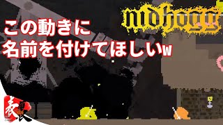【Nidhogg】変な動きがクセになるw【TSC】