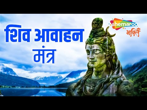 शिव आह्वान मंत्र