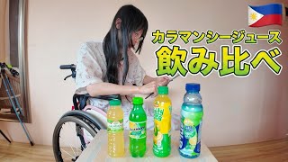スーパーで売ってるカラマンシージュースを片っ端から飲む